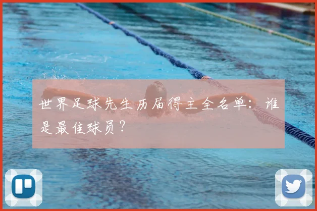 世界足球先生历届得主全名单：谁是最佳球员？