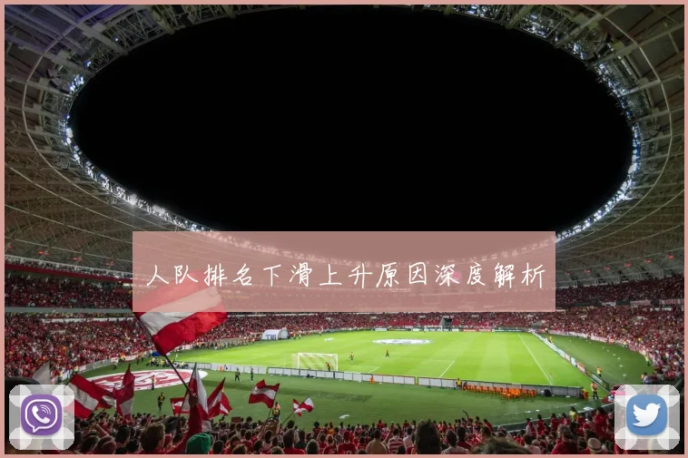 人队排名下滑上升原因深度解析