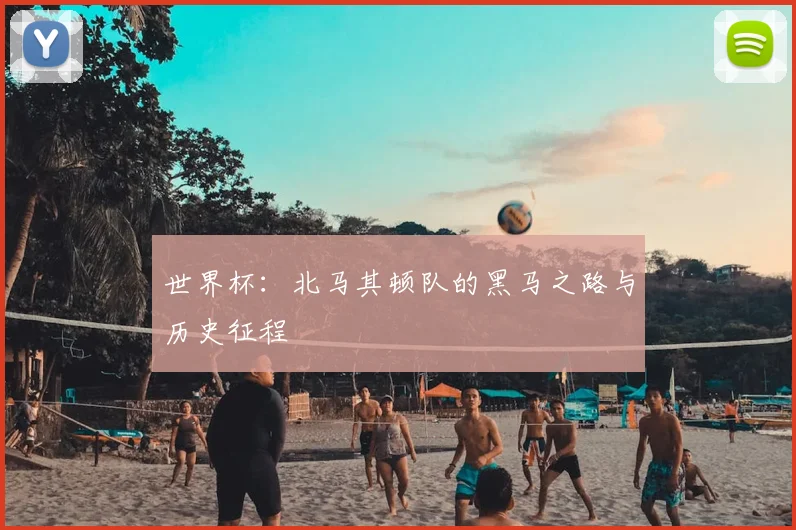 世界杯：北马其顿队的黑马之路与历史征程