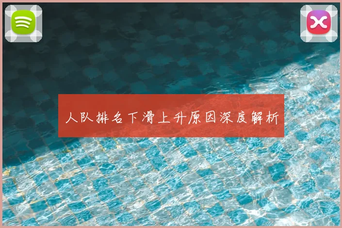 人队排名下滑上升原因深度解析