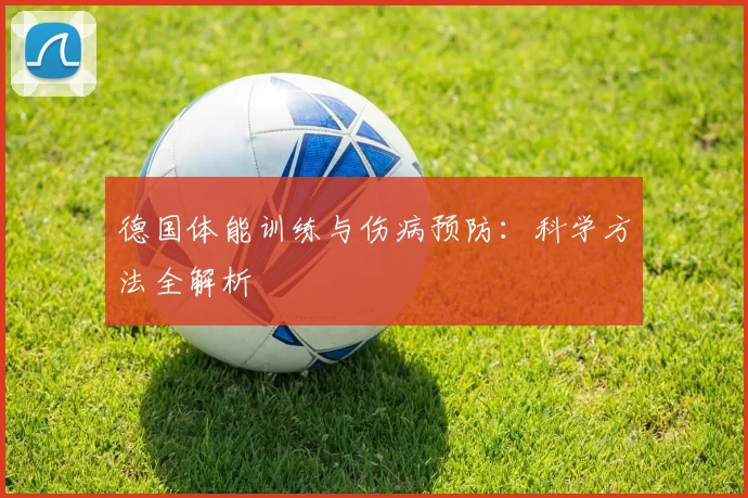 德国体能训练与伤病预防:科学方法全解析