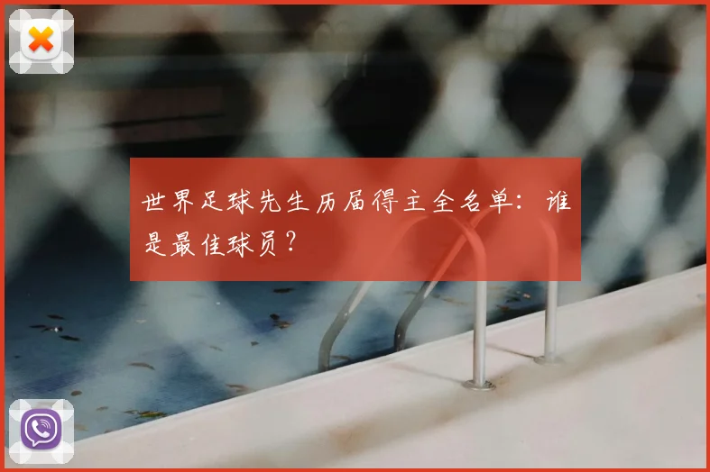 世界足球先生历届得主全名单:谁是最佳球员?